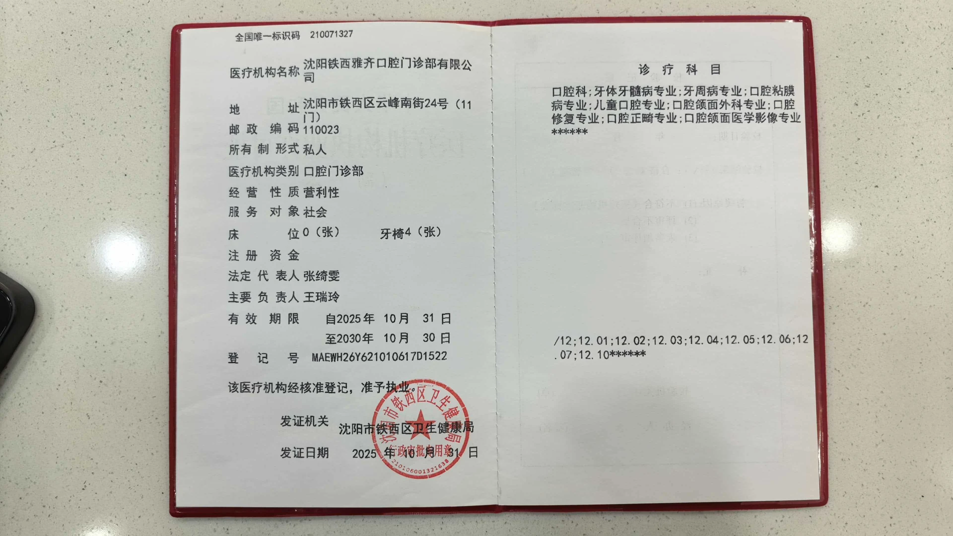 医疗机构执业许可证