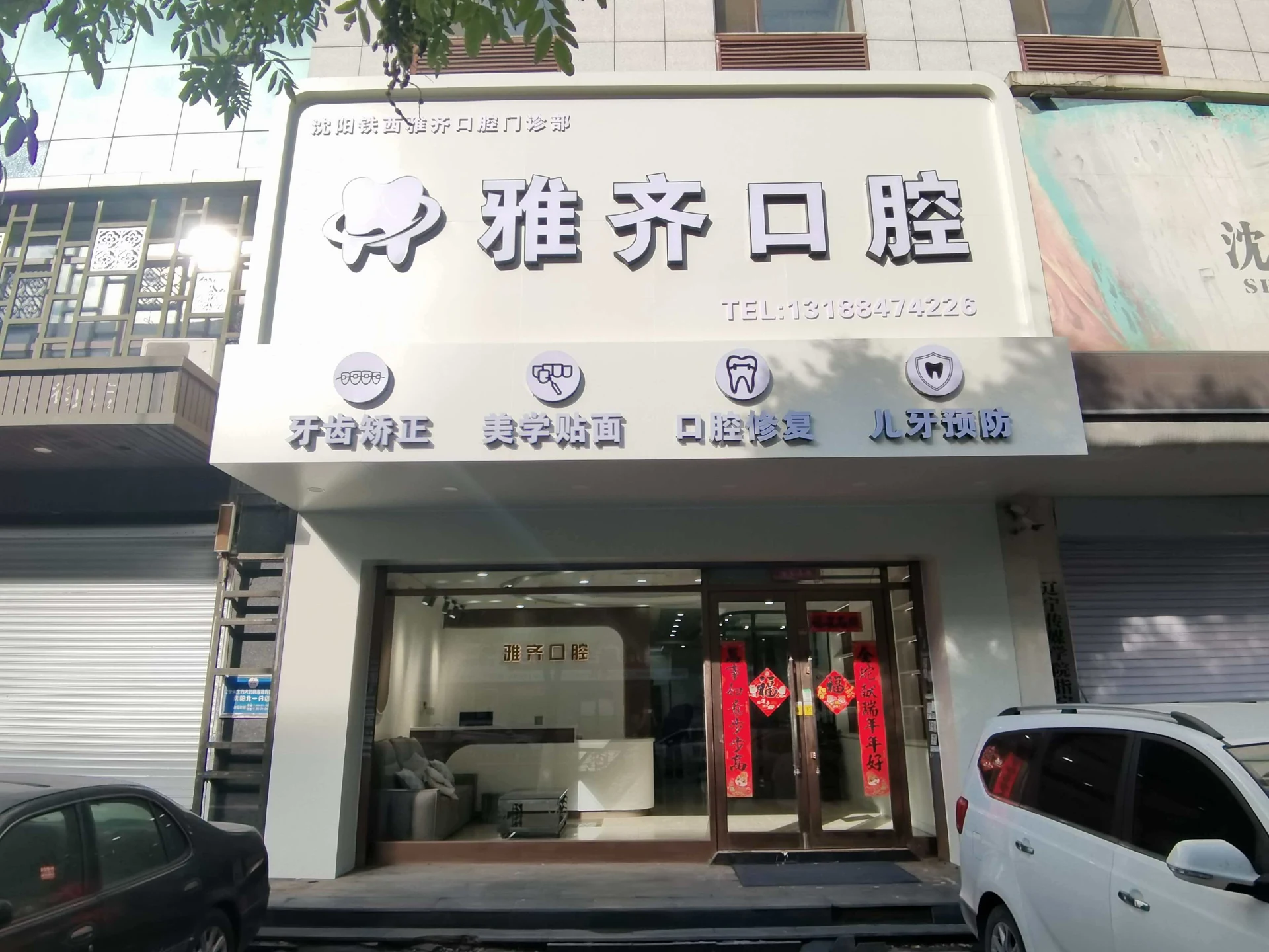 雅齐口腔门头与入口